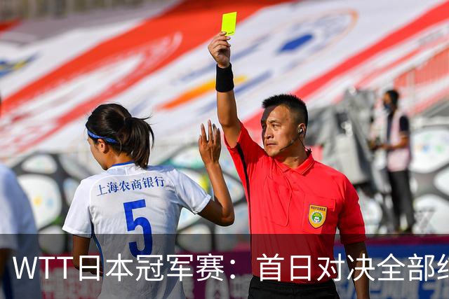 WTT日本冠军赛：首日对决全部结束，户上隼辅&周启豪&温瑞博出局